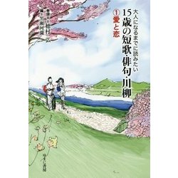 ヨドバシ Com 大人になるまでに読みたい15歳の短歌 俳句 川柳 1 愛と恋 全集叢書 通販 全品無料配達