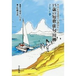 大人になるまでに読みたい15歳の短歌・俳句・川柳〈2〉生と夢 [全集叢書]