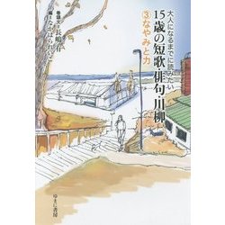 大人になるまでに読みたい15歳の短歌・俳句・川柳〈3〉なやみと力 [全集叢書]