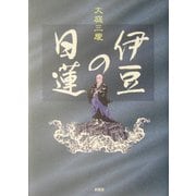 伊豆の日蓮 [単行本]