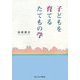 子どもを育てるたてもの学 [単行本]