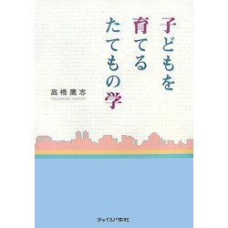 子どもを育てるたてもの学 [単行本]