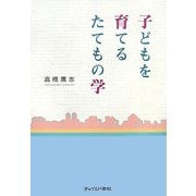 子どもを育てるたてもの学 [単行本]