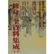 「修身」全資料集成 [新書]