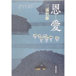 恩愛(おんない) [単行本]