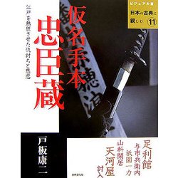 仮名手本忠臣蔵(ビジュアル版 日本の古典に親しむ〈11〉) [全集叢書]