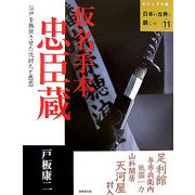 仮名手本忠臣蔵(ビジュアル版 日本の古典に親しむ〈11〉) [全集叢書]