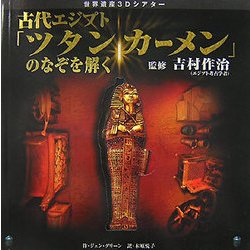 古代エジプト「ツタンカーメン」のなぞを解く(世界遺産3Dシアター) [単行本]