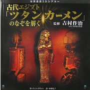 古代エジプト「ツタンカーメン」のなぞを解く(世界遺産3Dシアター) [単行本]