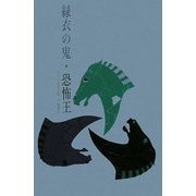 緑衣の鬼・恐怖王 覆刻版 (江戸川乱歩全集〈11〉) [単行本]