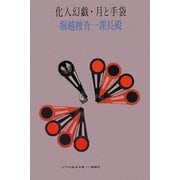 化人幻戯―月と手袋堀越捜査一課長殿 覆刻版 (江戸川乱歩全集〈16〉)