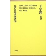 十字路 覆刻版 (江戸川乱歩全集〈18〉)
