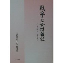 ヨドバシ.com - 戦争と女性雑誌―1931年～1945年 [単行本] 通販【全品