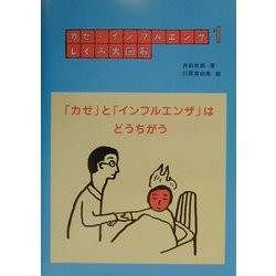 カゼ・インフルエンザしくみ大図解〈1〉「カゼ」と「インフルエンザ」はどうちがう [全集叢書]