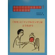カゼ・インフルエンザしくみ大図解〈1〉「カゼ」と「インフルエンザ」はどうちがう [全集叢書]