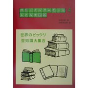 カゼ・インフルエンザしくみ大図解〈4〉世界のビックリ豆知識大集合 [全集叢書]