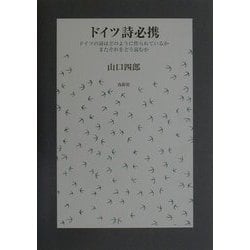 ヨドバシ.com - ドイツ詩必携―詩法と評釈 [単行本] 通販【全品無料配達】