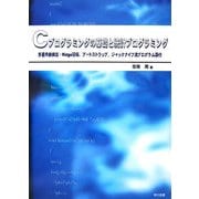 Cプログラミングの基礎と統計プログラミング―多重共線検出・Ridge回帰、ブートストラップ、ジャックナイフ法プログラム添付 [単行本]