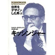 キッシンジャー―世界をデザインした男〈上〉 [単行本]