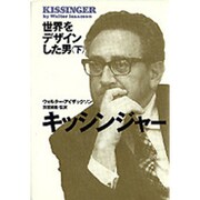 キッシンジャー―世界をデザインした男〈下〉 [単行本]