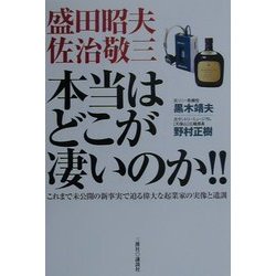 ヨドバシ.com - 盛田昭夫・佐治敬三 本当はどこが凄いのか!!―これまで