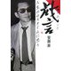戯言(ざれごと)―人生のロスタイムに思う [単行本]