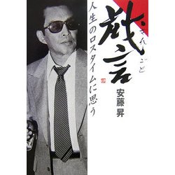 戯言(ざれごと)―人生のロスタイムに思う [単行本]