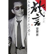 戯言(ざれごと)―人生のロスタイムに思う [単行本]