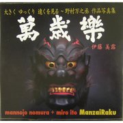万歳楽―大きくゆっくり遠くを見る野村万之丞作品写真集 [単行本]