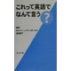 これって英語でなんて言う? [単行本]