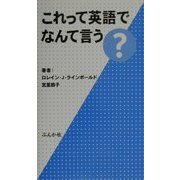 これって英語でなんて言う? [単行本]