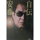 自伝 安藤昇 [単行本]