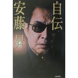 自伝 安藤昇 [単行本]