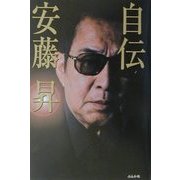 自伝 安藤昇 [単行本]