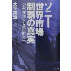 ソニー・世界市場制覇の真実―小説「井深大と盛田昭夫」 [単行本]