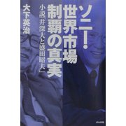 ソニー・世界市場制覇の真実―小説「井深大と盛田昭夫」 [単行本]