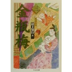 金瓶梅〈3〉色道無残(ちくま文庫) [文庫]
