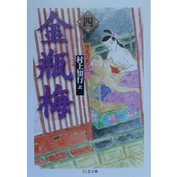 金瓶梅〈4〉情炎の果てに(ちくま文庫) [文庫]