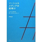 ソーシャルメディアの夜明け―これからの時代を楽しく生きるためのヒント [単行本]