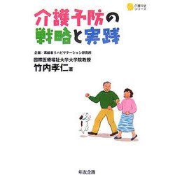介護予防の戦略と実践(介護科学シリーズ) [単行本]