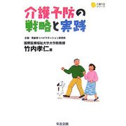 介護予防の戦略と実践(介護科学シリーズ) [単行本]