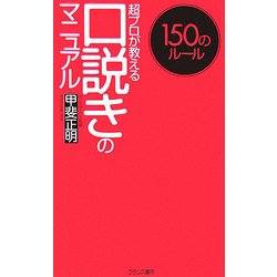 ヨドバシ.com - 口説きのマニュアル―超プロが教える 150のルール(フランス書院ノンフィクション新書) [新書] 通販【全品無料配達】