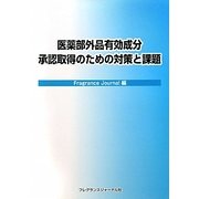 医薬部外品有効成分承認取得のための対策と課題 [単行本]