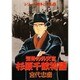 シリーズ戦争と人間 1（ミスターマガジンKC） [コミック]