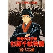 シリーズ戦争と人間 1（ミスターマガジンKC） [コミック]