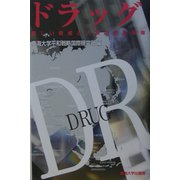 ドラッグ―新しい脅威と人間の安全保障 [単行本]
