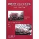医師の作った二つのお話―日本語・英語・中国語 [単行本]