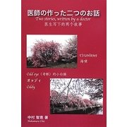 医師の作った二つのお話―日本語・英語・中国語 [単行本]