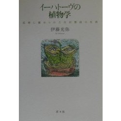 イーハトーヴの植物学―花壇に秘められた宮沢賢治の生涯 [単行本]