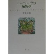 イーハトーヴの植物学―花壇に秘められた宮沢賢治の生涯 [単行本]